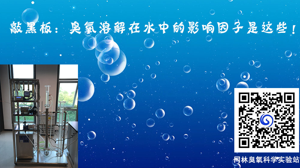 臭氧溶解在水中的影響因子有哪些？