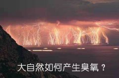 大自然如何產(chǎn)生臭氧？